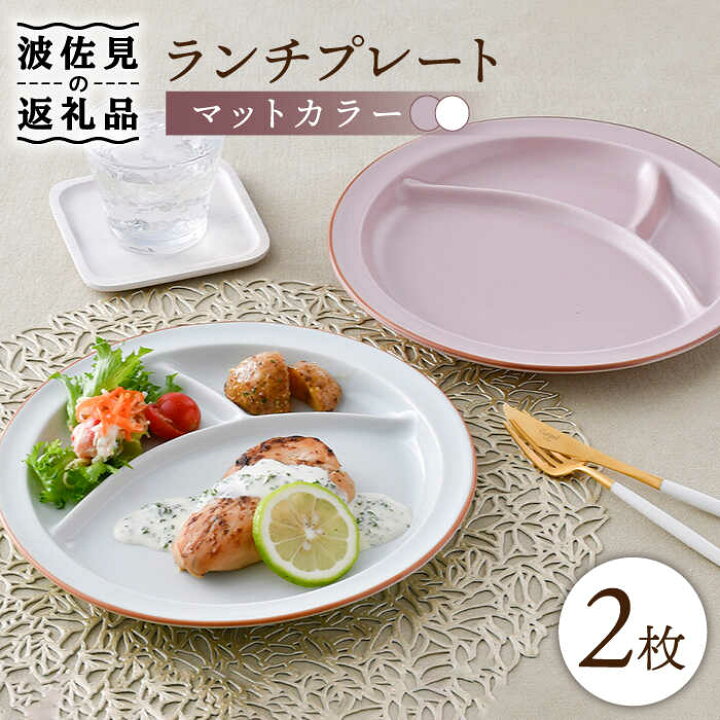 楽天市場】【ふるさと納税】【波佐見焼】マットカラー ランチプレート 