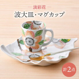 【ふるさと納税】【波佐見焼】淡彩花　波大皿・マグカップ 2点セット 食器【大新窯】[DC162]