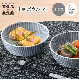 【ふるさと納税】【波佐見焼】十草 ボウル 小 2点セット（うす墨） 食器 皿 【大新窯】 [DC91]