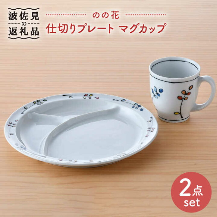 楽天市場 ふるさと納税 波佐見焼 のの花 仕切りプレート マグカップ 2点セット 大新窯 Dc93 長崎県波佐見町