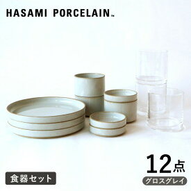 【ふるさと納税】【HASAMI PORCELAIN】プレート ボウル グロスグレイ タンブラー 12点セット 【東京西海】 [DD215]