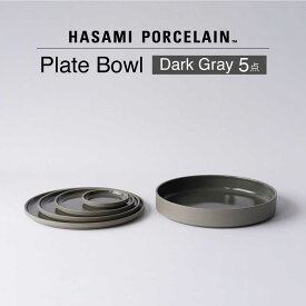 【ふるさと納税】【波佐見焼 HASAMI PORCELAIN】プレート ボウル Dark Gray 5点セット【東京西海】[DD249]