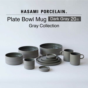 yӂ邳Ɣ[Łzyg HASAMI PORCELAINzDark Gray 20_Zbg v[gE{EE}OJbv O[RNVyCz[DD253]