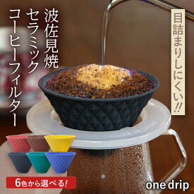 【ふるさと納税】【6色から選べる！】波佐見焼 ekubo one drip セラミックコーヒーフィルター【燦セラ】[DF20]