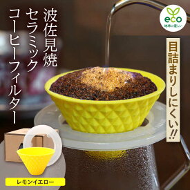 【ふるさと納税】【波佐見焼】ekubo one drip セラミックコーヒーフィルター Lemon yellow【燦セラ】[DF25]