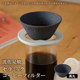 【ふるさと納税】【波佐見焼】セラミックコーヒーフィルター 燦セラ・黒丸 【燦セラ】[DF30]