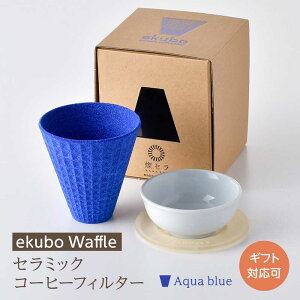 yӂ邳Ɣ[Łzygāzekubo Waffle Z~bNR[q[tB^[ Aqua blueyWZz[DF57]