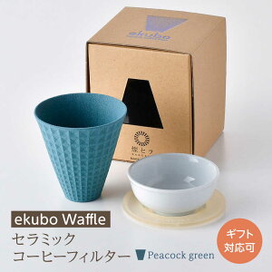 yӂ邳Ɣ[Łzygāzekubo Waffle Z~bNR[q[tB^[ Peacock greenyWZz[DF58]