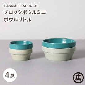 【ふるさと納税】【波佐見焼 マルヒロ】HASAMI SEASON 01 ブロックボウルミニ・ボウルリトルペアセット（4点）イエローベージュ＆グリーン[EB188]