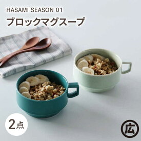 【ふるさと納税】【波佐見焼 マルヒロ】HASAMI SEASON 01 ブロックマグスープペアセット（2点）イエローベージュ＆グリーン[EB190]