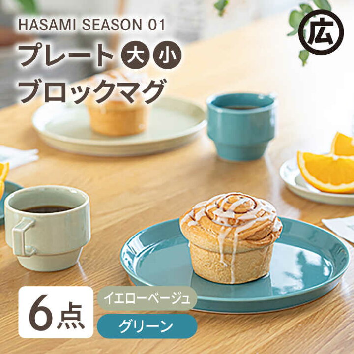 楽天市場】【ふるさと納税】【波佐見焼 マルヒロ】HASAMI SEASON 01 