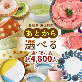 【ふるさと納税】あとからセレクト 波佐見町ふるさとギフト 1万円～500万円 あとから選べる カタログギフト[FB93]