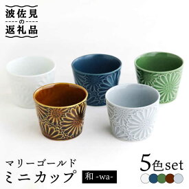 【ふるさと納税】【波佐見焼】マリーゴールド ミニカップ 5色セット「和-wa-」 食器 皿 【翔芳窯】 [FE134]