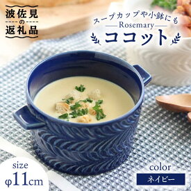 【ふるさと納税】【波佐見焼】ローズマリー Tボウル ココット ネイビー 食器 皿 【翔芳窯】 [FE144]