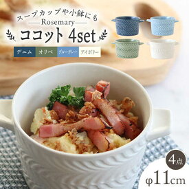 【ふるさと納税】【波佐見焼】ローズマリー ココット Tボウル 4色セット A 食器 皿 【翔芳窯】 [FE154]