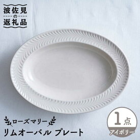 【ふるさと納税】【波佐見焼】ローズマリー リムオーバル プレート アイボリー 食器 皿 【翔芳窯】 [FE208]