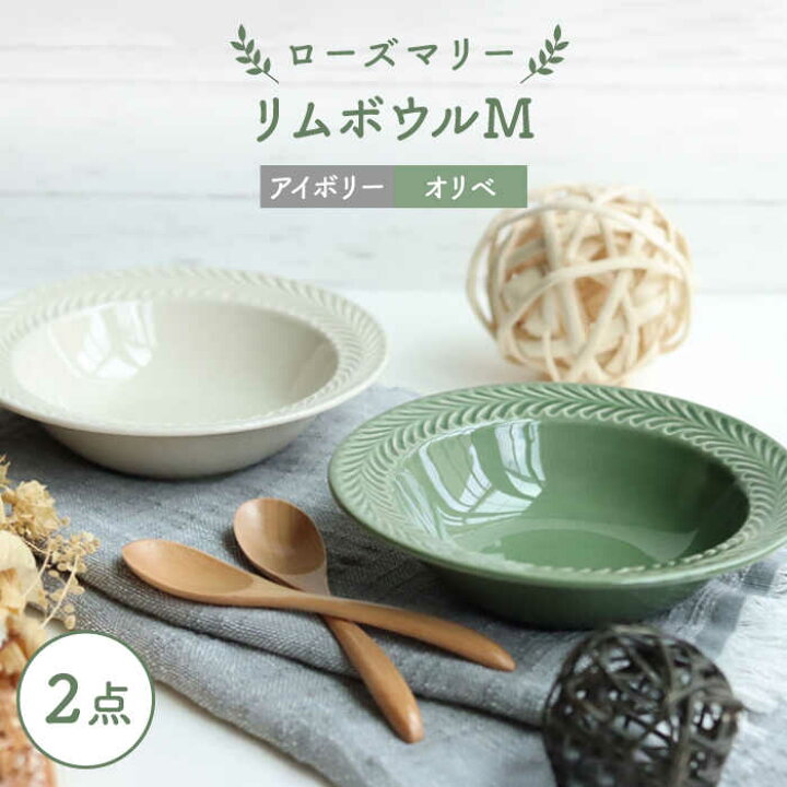 楽天市場】【ふるさと納税】【波佐見焼】ローズマリー リムボウルM 2枚 