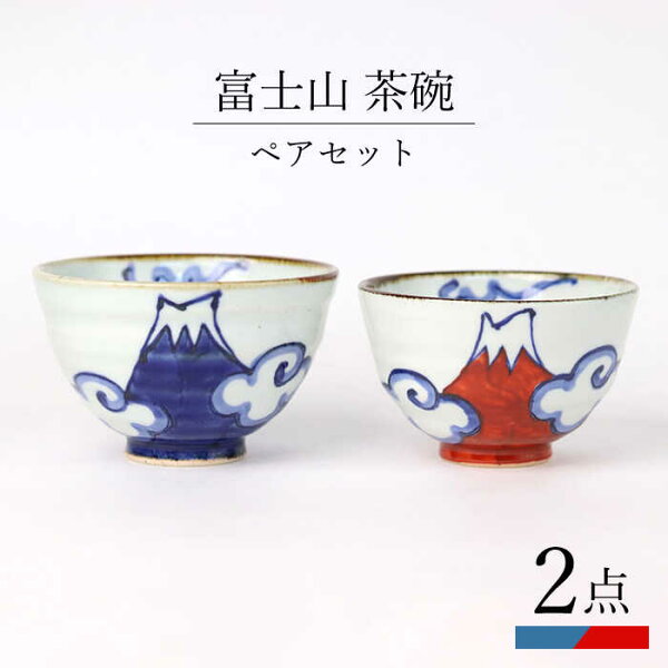 【ふるさと納税】【波佐見焼】富士山 茶碗 ペアセット 食器 皿【翔芳窯】 [FE271]