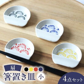 【ふるさと納税】【波佐見焼】扇 箸置き皿 小 4枚セット 食器 皿【翔芳窯】[FE324]