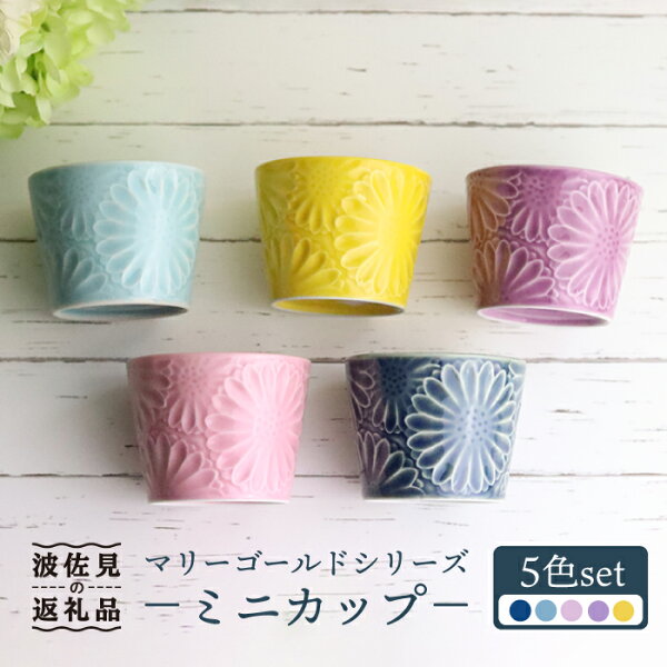 【ふるさと納税】【波佐見焼】マリーゴールド ミニカップ そばちょこ 5色セット 「楽-gaku-」 食器 皿 【翔芳窯】 [FE35]