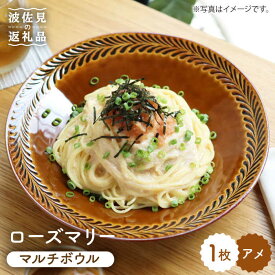【ふるさと納税】【波佐見焼】ローズマリー マルチ ボウル アメ 食器 皿 【翔芳窯】 [FE44]