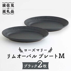 【ふるさと納税】【波佐見焼】ローズマリー リムオーバル プレート M マットブラック 2枚セット 食器 皿 器 丸皿 パスタ ケーキ【翔芳窯】 [FE90]