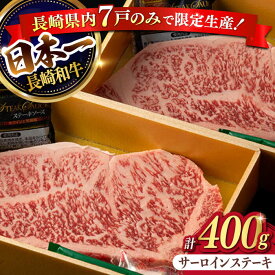【ふるさと納税】【年内発送】【限定生産】特選霜降 サーロインステーキ 長崎和牛 出島ばらいろ 計400g以上【肉のマルシン】 [FG02] 和牛 牛肉 ステーキ サーロイン 霜降り 焼き肉 年内発送 年内配送