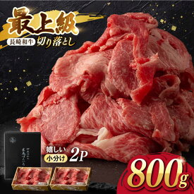 【ふるさと納税】【年内発送】【限定生産】牛肉 切り落とし 長崎和牛 出島ばらいろ 計800g （400g×2パック）【肉のマルシン】 [FG07] 和牛 牛肉 牛肉 赤身 切り落とし 小分け カレー すき焼き 年内発送 年内配送