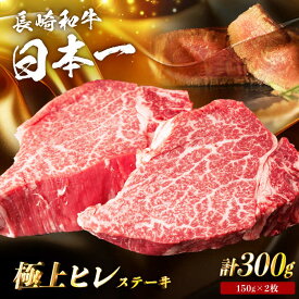 【ふるさと納税】【年内発送】【日本一の赤身肉】ヒレ ステーキ 長崎和牛 計300g以上 （約150g×2枚）【肉のマルシン】 [FG09] 和牛 牛肉 赤身 ヒレ ステーキ 焼肉 ヒレ 年内発送 年内配送