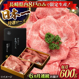 【ふるさと納税】【6回定期便】【限定生産】特選ロース すき焼き用 長崎和牛 出島ばらいろ（600g/回）【肉のマルシン】 [FG12] 和牛 牛肉 ロース スライス 鍋 しゃぶしゃぶ 霜降り すき焼き