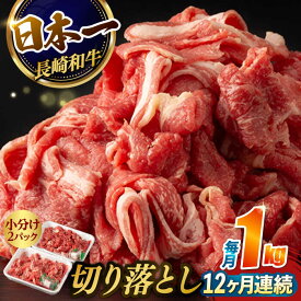 【ふるさと納税】【12回定期便】【日本一の和牛】牛肉 切り落とし 長崎和牛（1kg/回）【肉のマルシン】 [FG28] 和牛 牛肉 牛肉 赤身 切り落とし 小分け カレー すき焼き