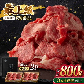 【ふるさと納税】【3回定期便】【限定生産】牛肉 切り落とし 長崎和牛 出島ばらいろ（800g/回）【肉のマルシン】 [FG29] 和牛 牛肉 牛肉 赤身 切り落とし 小分け カレー すき焼き