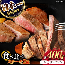 【ふるさと納税】【年内発送】ヒレ・サーロイン ステーキ2種食べ比べセット 長崎和牛 計400g以上 【肉のマルシン】[FG42] 年内発送 年内配送