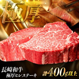 【ふるさと納税】【年内発送】【極厚】厚切りヒレステーキ 長崎和牛 計400g以上（約200g×2枚）【肉のマルシン】 ヒレ ヒレステーキ フィレ ステーキ[FG48] 年内発送 年内配送