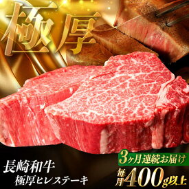 【ふるさと納税】【全3回定期便】【極厚】厚切りヒレステーキ 長崎和牛 計400g以上（約200g×2枚）【肉のマルシン】 ヒレ ヒレステーキ フィレ ステーキ[FG49]