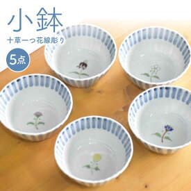 【ふるさと納税】【波佐見焼】十草一つ花線彫り 小鉢 5個セット 食器 皿 【藍水】 [GB11]