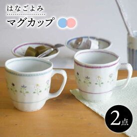 【ふるさと納税】【波佐見焼】花暦 マグカップ ペアセット 食器 皿 【藍水】 [GB43]