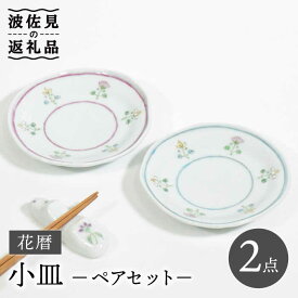 【ふるさと納税】【波佐見焼】花暦 小皿 ペアセット 食器 皿 【藍水】 [GB44]