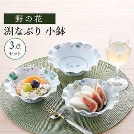 【ふるさと納税】【波佐見焼】野の花 渕なぶり 小鉢 3点セット 食器 皿 ボウル【藍水】[GB46]