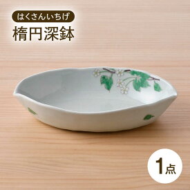 【ふるさと納税】【波佐見焼】はくさんいちげ 楕円深鉢 1点【藍水】[GB56]