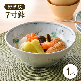 【ふるさと納税】【波佐見焼】野草紋 7寸鉢 1点【藍水】[GB58]