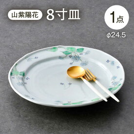 【ふるさと納税】【波佐見焼】山紫陽花 8寸皿 1点【藍水】[GB59]