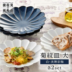 【ふるさと納税】【波佐見焼】菊紋 皿 大（白・洸琳彩釉）各2枚セット【洸琳窯】 [GE28]