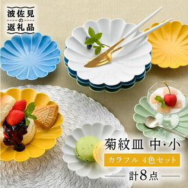 【ふるさと納税】【波佐見焼】菊紋 皿（中・小）カラフル 4色セット 食器 皿 【洸琳窯】 [GE29]