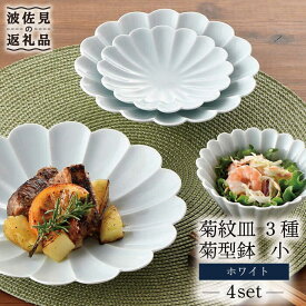 【ふるさと納税】【波佐見焼】菊紋 皿 菊型 小鉢（小）のセット 白【洸琳窯】 [GE41]