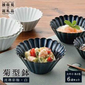【ふるさと納税】【波佐見焼】菊型鉢 (大・中・小) ボウル 小鉢 2色セット 食器 皿 【洸琳窯】 [GE43]