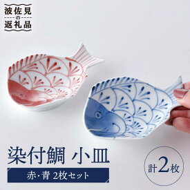 【ふるさと納税】【波佐見焼】染付鯛 小皿 赤・青 2枚セット 食器 皿 【洸琳窯】 [GE44]