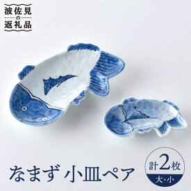 【ふるさと納税】【感謝祭対象】【波佐見焼】なまず 小皿 大小 ペア セット 食器 皿 【洸琳窯】 [GE45]