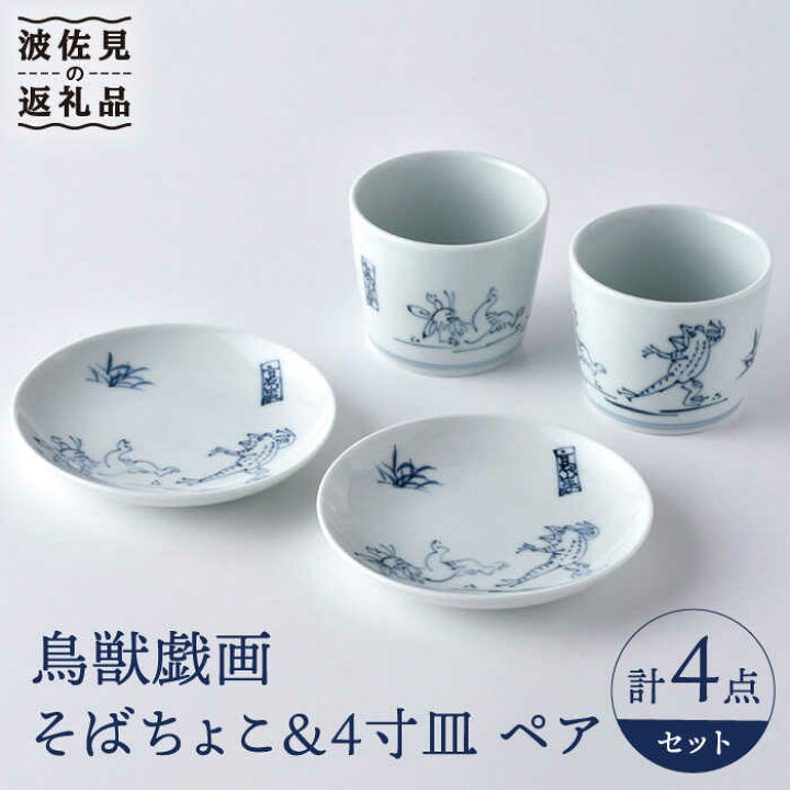 楽天市場】【ふるさと納税】【波佐見焼】鳥獣戯画 蕎麦猪口 そばちょこ 