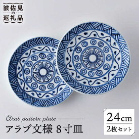【ふるさと納税】【波佐見焼】アラブ文様 8寸皿 24cm プレート 2枚セット 食器 皿 【洸琳窯】 [GE52]
